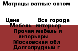 Матрацы ватные оптом. › Цена ­ 265 - Все города Мебель, интерьер » Прочая мебель и интерьеры   . Московская обл.,Долгопрудный г.